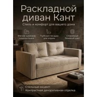  Диван-кровать «Кант» 120 см Велюр, бежевый