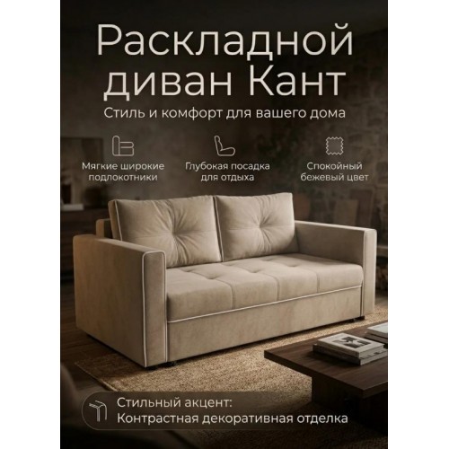  Диван-кровать «Кант» 120 см Велюр, бежевый
