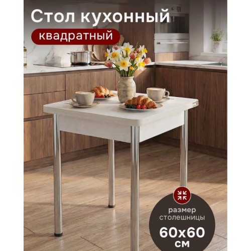 Стол кухонный 60х60 раскладной