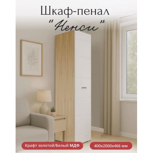 Пенал ненси корпус крафт золото фасад белый глянец